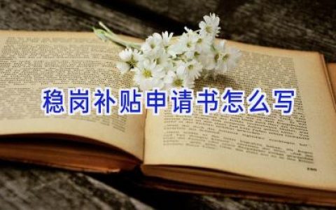 稳岗补贴申请书怎么写
