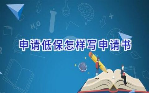 申请低保怎样写申请书