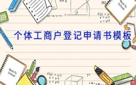 个体工商户登记申请书模板