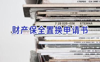 财产保全置换申请书