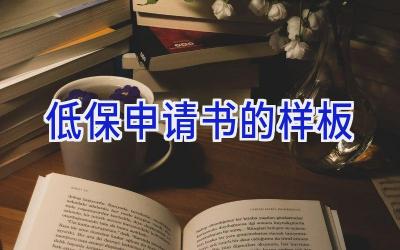 低保申请书的样板2024