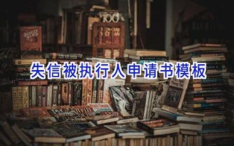 失信被执行人申请书模板