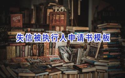 失信被执行人申请书模板