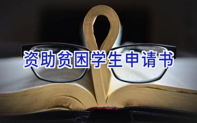 资助贫困学生申请书