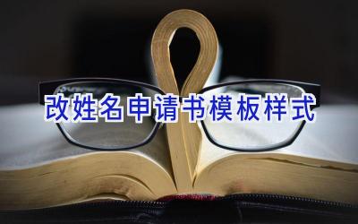 改姓名申请书模板样式