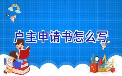 户主申请书怎么写