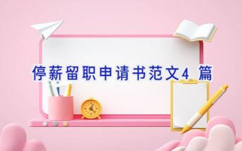 停薪留职申请书范文4篇