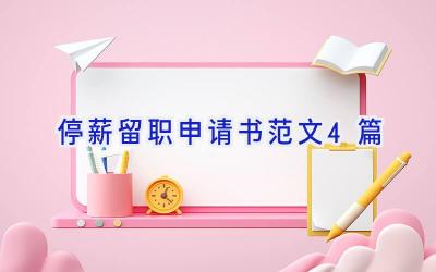停薪留职申请书范文4篇