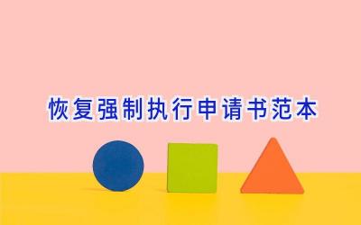 恢复强制执行申请书范本