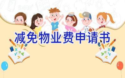 减免物业费申请书