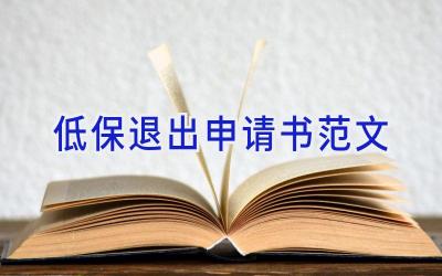 低保退出申请书范文