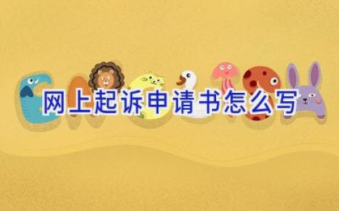 网上起诉申请书怎么写