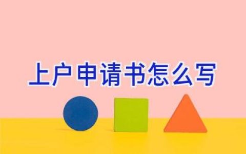 上户申请书怎么写