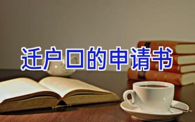 迁户口的申请书