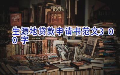 生源地贷款申请书范文300字