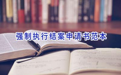 强制执行结案申请书范本