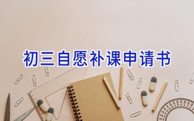 初三自愿补课申请书