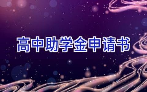 高中助学金申请书