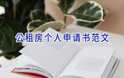 公租房个人申请书范文
