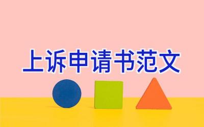 上诉申请书范文