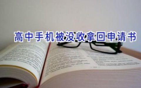 高中手机被没收拿回申请书