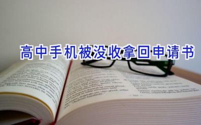 高中手机被没收拿回申请书