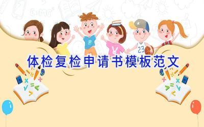 体检复检申请书模板范文