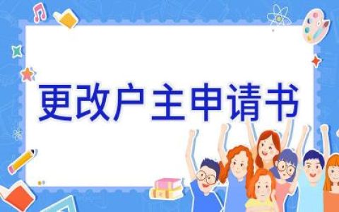 更改户主申请书