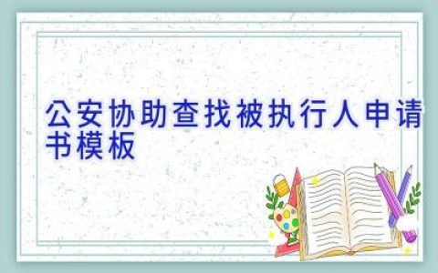公安协助查找被执行人申请书模板