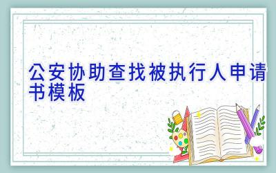 公安协助查找被执行人申请书模板