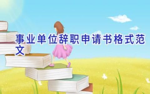 事业单位辞职申请书格式范文