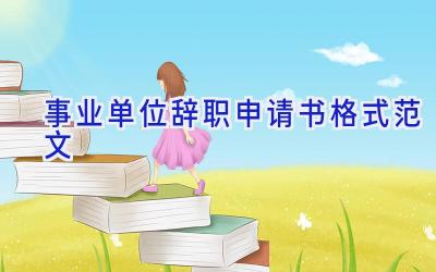 事业单位辞职申请书格式范文