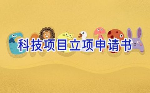 科技项目立项申请书