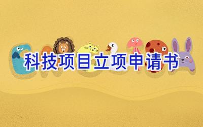 科技项目立项申请书