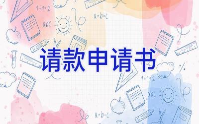 请款申请书