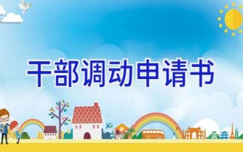 干部调动申请书