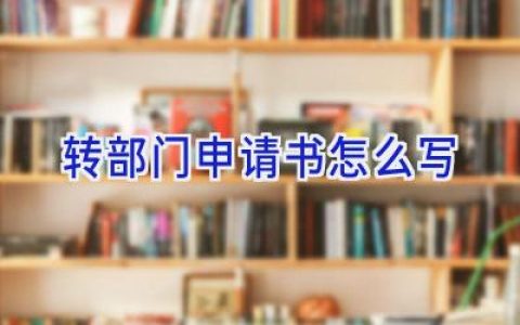 转部门申请书怎么写