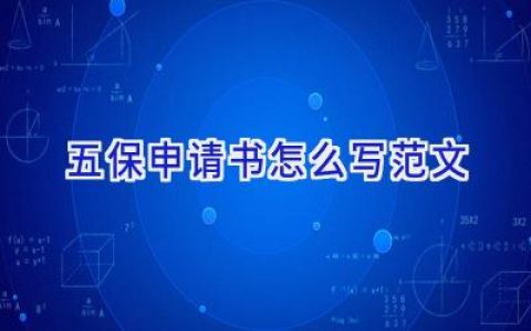 五保申请书怎么写范文