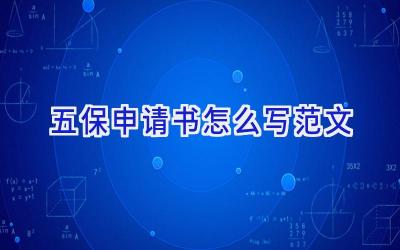 五保申请书怎么写范文
