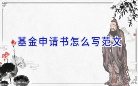 基金申请书怎么写范文