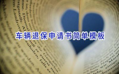 车辆退保申请书简单模板
