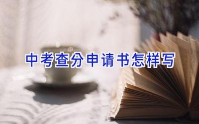 中考查分申请书怎样写