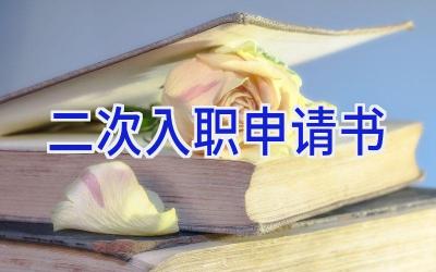 二次入职申请书