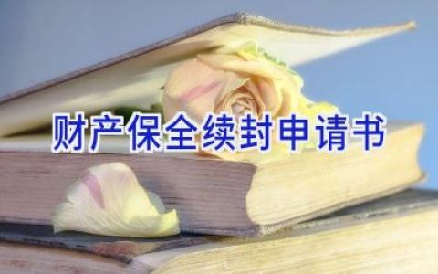 财产保全续封申请书