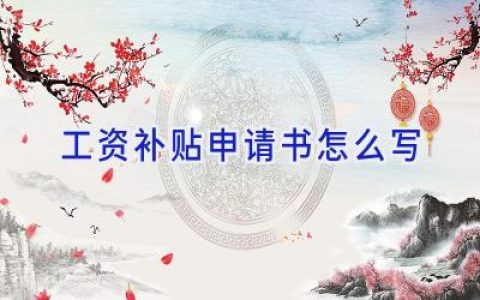 工资补贴申请书怎么写