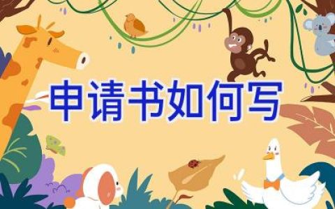 申请书如何写