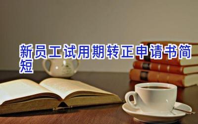 新员工试用期转正申请书简短