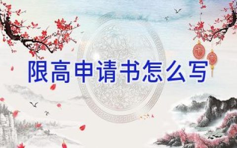 限高申请书怎么写