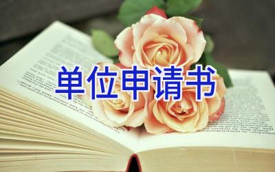 单位申请书