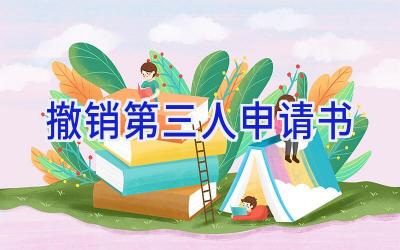 撤销第三人申请书